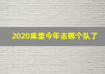 2020库里今年去哪个队了