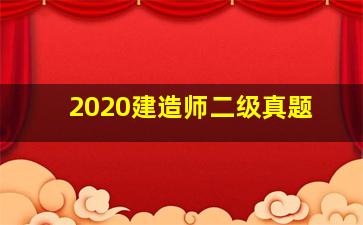 2020建造师二级真题