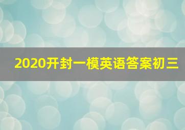 2020开封一模英语答案初三