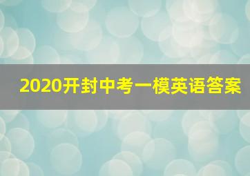 2020开封中考一模英语答案