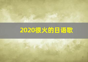 2020很火的日语歌