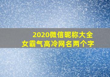 2020微信昵称大全女霸气高冷网名两个字