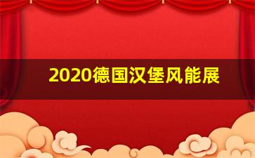 2020德国汉堡风能展