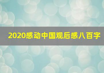 2020感动中国观后感八百字