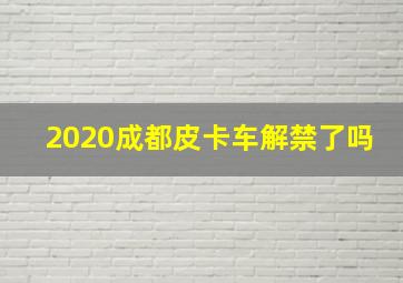 2020成都皮卡车解禁了吗