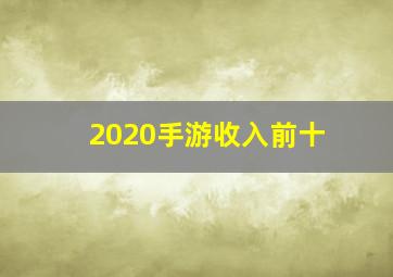 2020手游收入前十