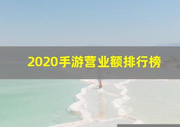 2020手游营业额排行榜