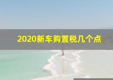 2020新车购置税几个点