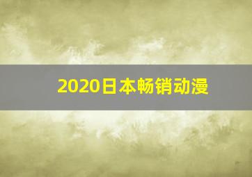 2020日本畅销动漫