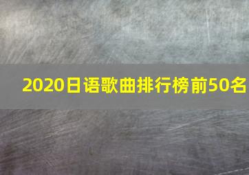 2020日语歌曲排行榜前50名