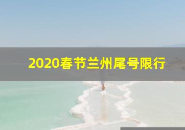 2020春节兰州尾号限行