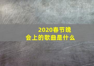 2020春节晚会上的歌曲是什么