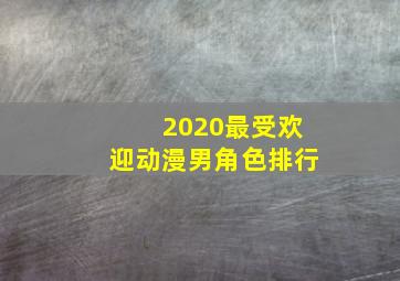 2020最受欢迎动漫男角色排行