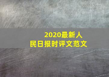 2020最新人民日报时评文范文