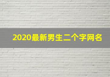 2020最新男生二个字网名