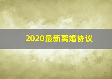 2020最新离婚协议