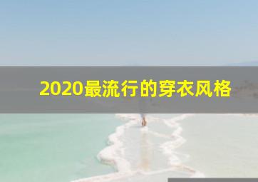 2020最流行的穿衣风格