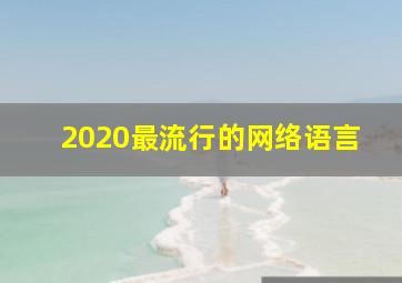 2020最流行的网络语言