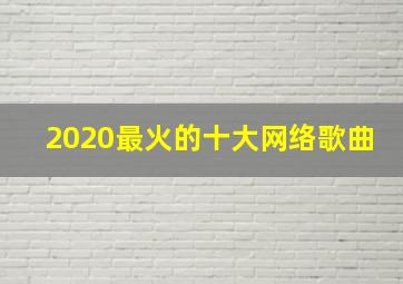 2020最火的十大网络歌曲