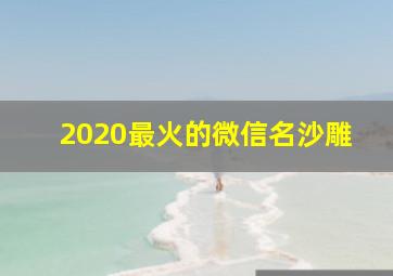 2020最火的微信名沙雕