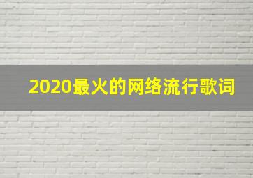 2020最火的网络流行歌词