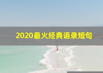 2020最火经典语录短句