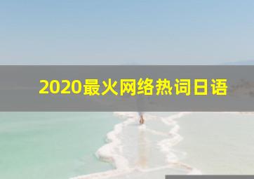 2020最火网络热词日语