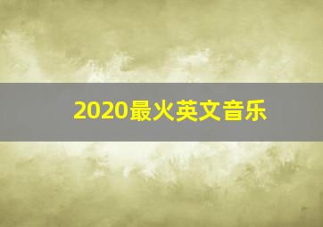 2020最火英文音乐