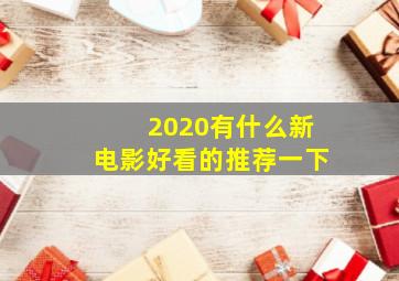 2020有什么新电影好看的推荐一下