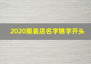 2020服装店名字锦字开头