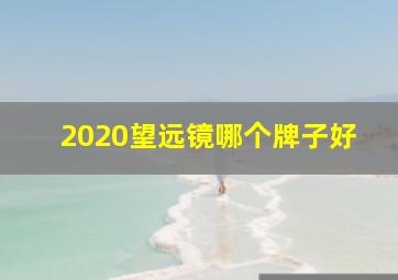 2020望远镜哪个牌子好