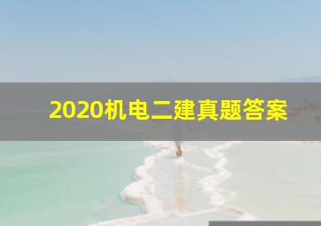 2020机电二建真题答案