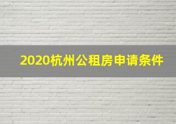 2020杭州公租房申请条件