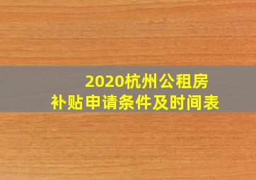 2020杭州公租房补贴申请条件及时间表