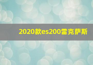 2020款es200雷克萨斯