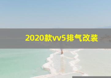 2020款vv5排气改装