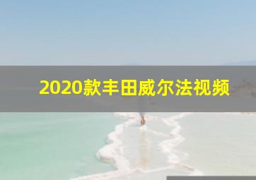 2020款丰田威尔法视频