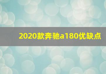 2020款奔驰a180优缺点