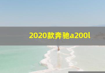 2020款奔驰a200l