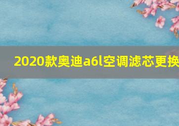 2020款奥迪a6l空调滤芯更换