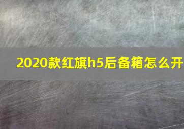 2020款红旗h5后备箱怎么开