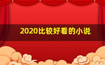 2020比较好看的小说