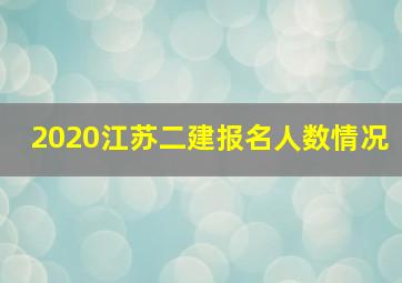 2020江苏二建报名人数情况