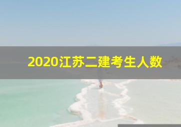 2020江苏二建考生人数