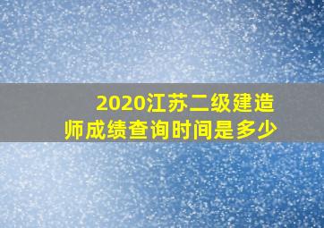 2020江苏二级建造师成绩查询时间是多少