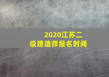 2020江苏二级建造师报名时间