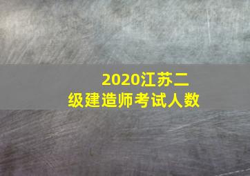 2020江苏二级建造师考试人数