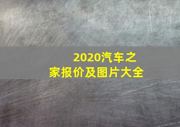 2020汽车之家报价及图片大全