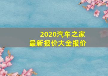 2020汽车之家最新报价大全报价