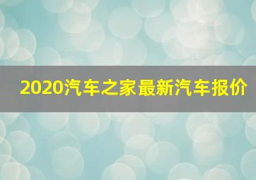 2020汽车之家最新汽车报价